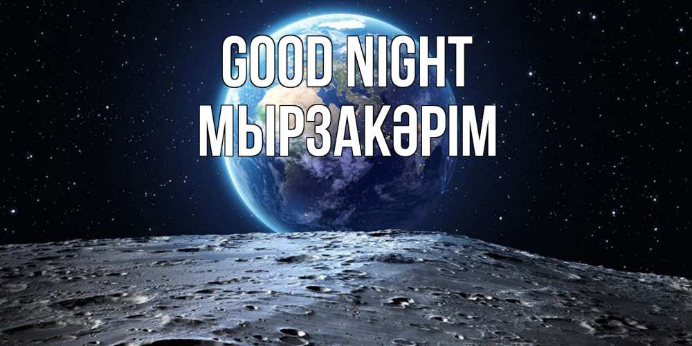 Greetings card с именем, Мырзакәрім Good night красивая космическая открытка Greetings with text for free download 