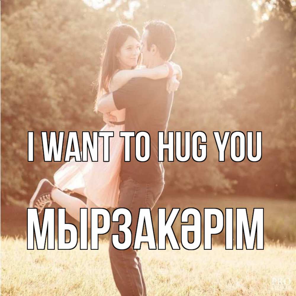 Greetings card с именем, Мырзакәрім I want to hug you парень и девушка фото под фильтром Greetings with text for free download 