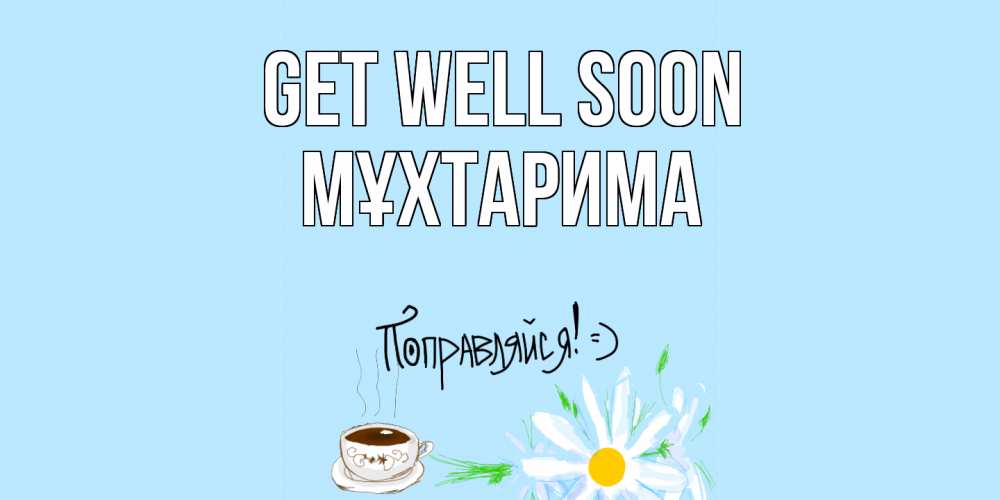 Greetings card с именем, МҰХТАРИМА Get well soon чай Greetings with text for free download 