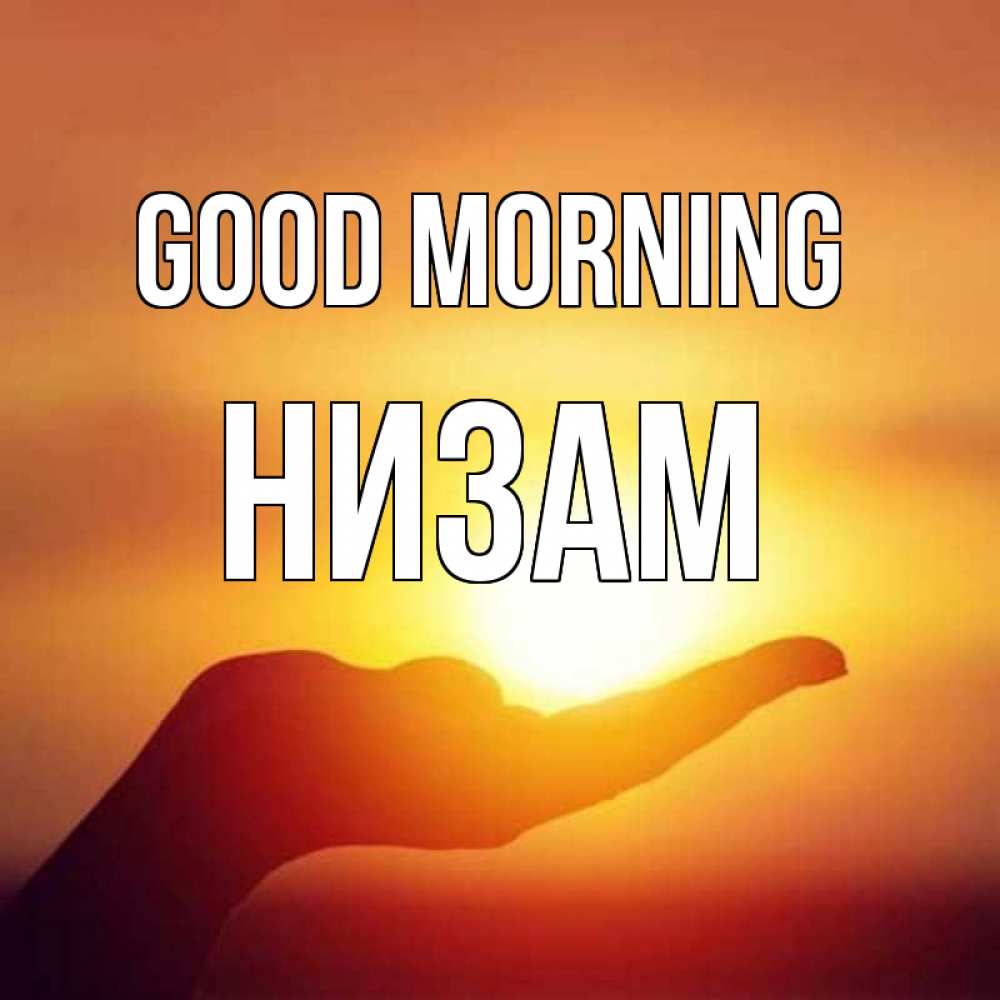 Greetings card с именем, НИЗАМ Good morning ладошка и закат Greetings with text for free download 
