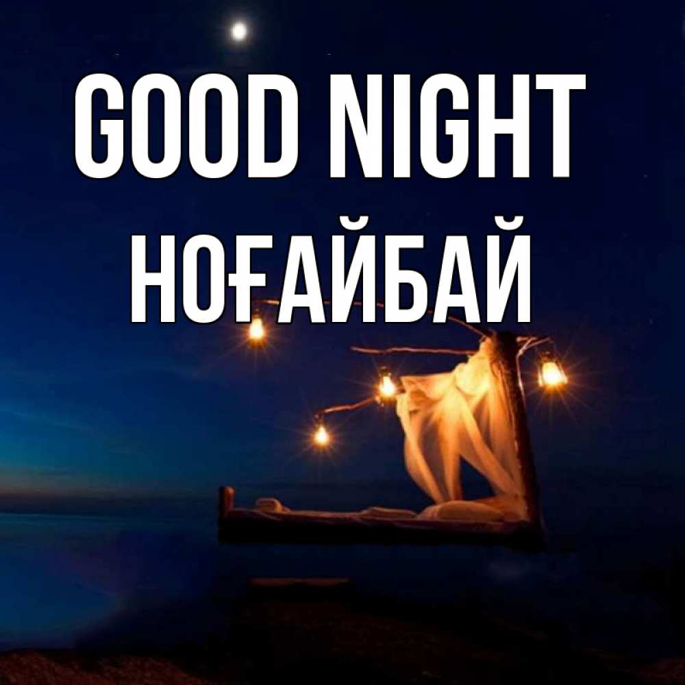 Greetings card с именем, НОҒАЙБАЙ Good night милый мой Greetings with text for free download 