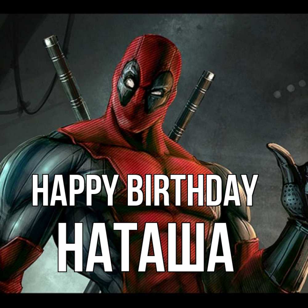 Greetings card с именем, Наташа Happy Birthday марвел супергерои Greetings with text for free download 