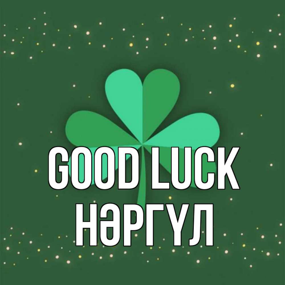 Greetings card с именем, НӘРГҮЛ Good luck лист клевера Greetings with text for free download 