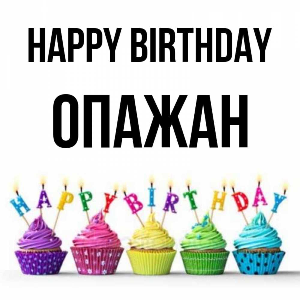 Greetings card с именем, ОПАЖАН Happy Birthday открытка ко дню рождения с разноцветными вкусняшками Greetings with text for free download 