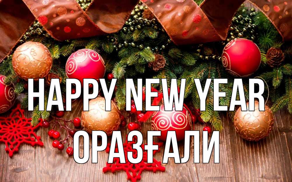 Greetings card с именем, ОРАЗҒАЛИ Happy New Year новый год Greetings with text for free download 