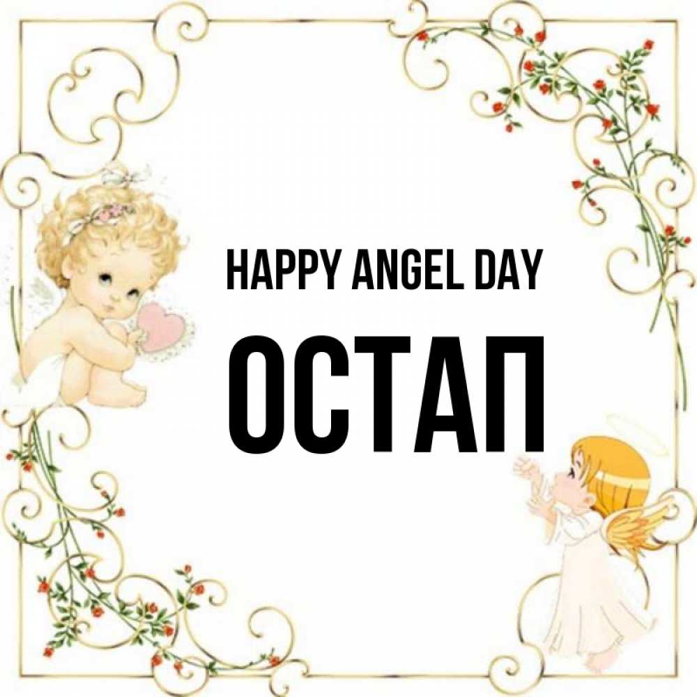 Greetings card с именем, Остап happy angel day ангелы желают прекрасных именин Greetings with text for free download 