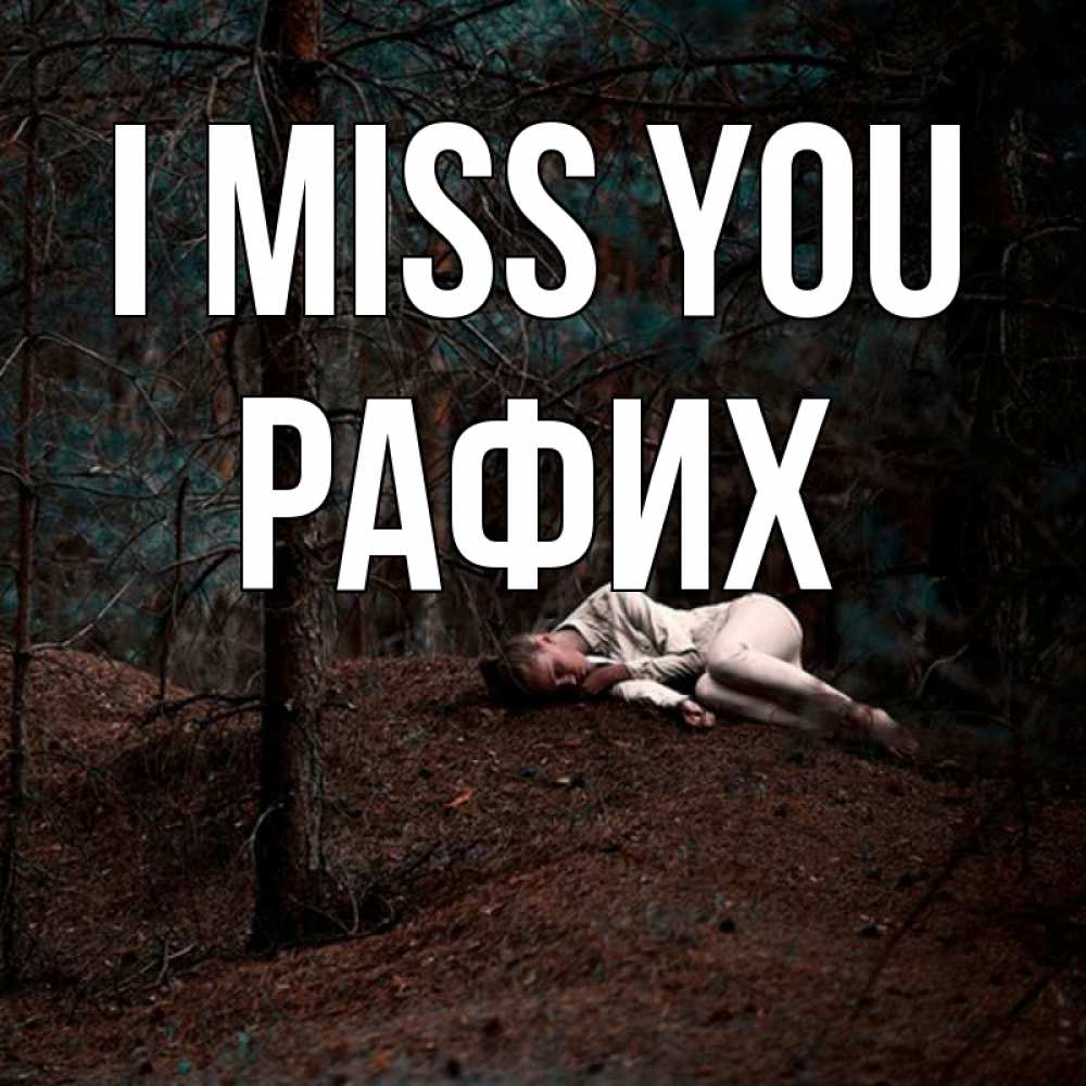 Greetings card с именем, РАФИХ I miss you очень Greetings with text for free download 