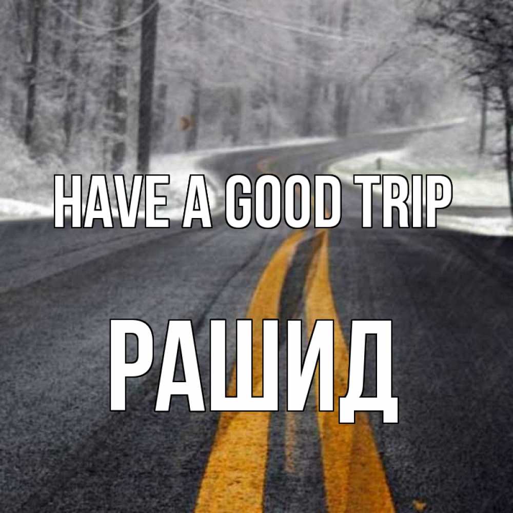 Greetings card с именем, Рашид Have a good trip хорошего вам путешествия Greetings with text for free download 