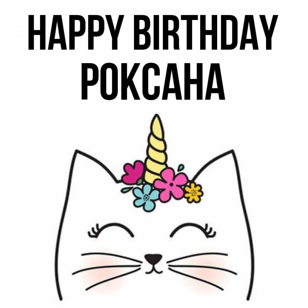 Greetings card с именем, Роксана Happy Birthday милый кот с одним рожком Greetings with text for free download 