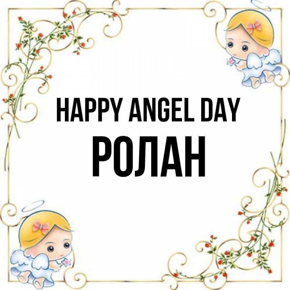 Greetings card с именем, Ролан happy angel day девочки ангелы Greetings with text for free download 