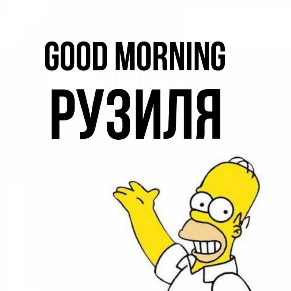 Greetings card с именем, Рузиля Good morning открытки с пожеланиями Greetings with text for free download 