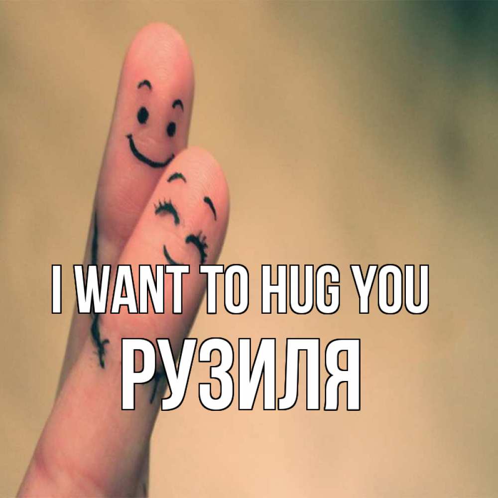 Greetings card с именем, Рузиля I want to hug you рисунок на пальцах Greetings with text for free download 