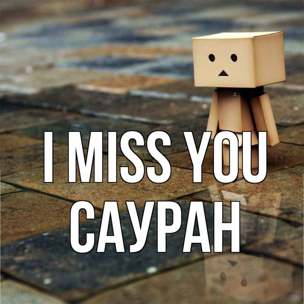 Greetings card с именем, САУРАН I miss you куколка из картона в стиле майнкрафт Greetings with text for free download 