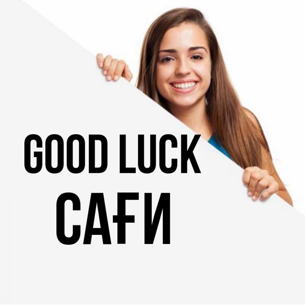 Greetings card с именем, САҒИ Good luck пусть тебе сегодня повезет Greetings with text for free download 