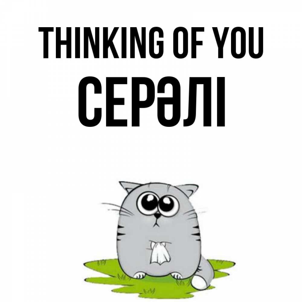 Greetings card с именем, СЕРӘЛІ Thinking of you тоска с платочком Greetings with text for free download 