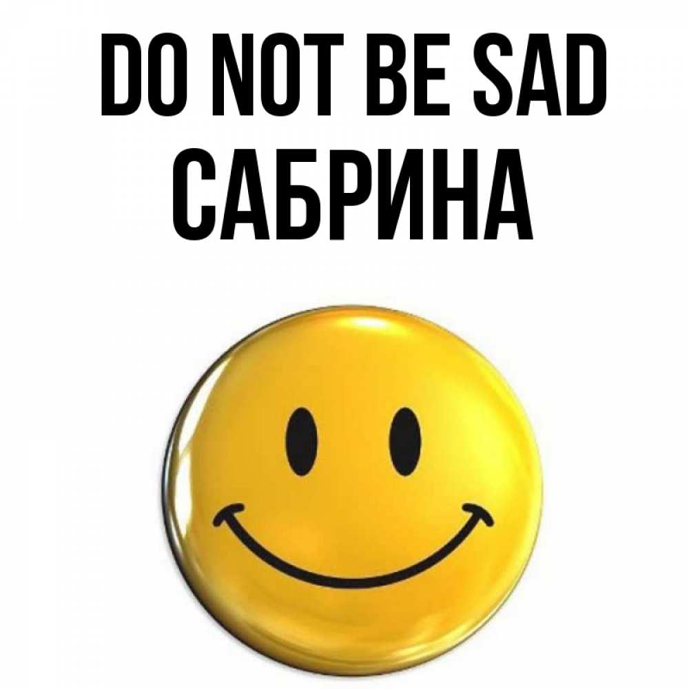 Greetings card с именем, Сабрина Do not be sad желаем всем позитива Greetings with text for free download 
