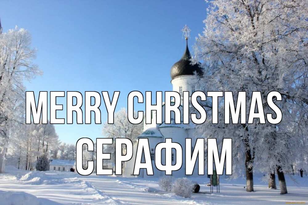 Greetings card с именем, Серафим Merry Christmas Рождество, церковь, храм, зимний лес Greetings with text for free download 