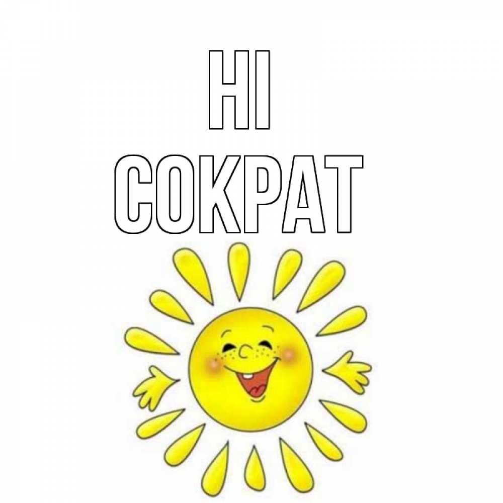 Greetings card с именем, Сократ Hi солнце Greetings with text for free download 