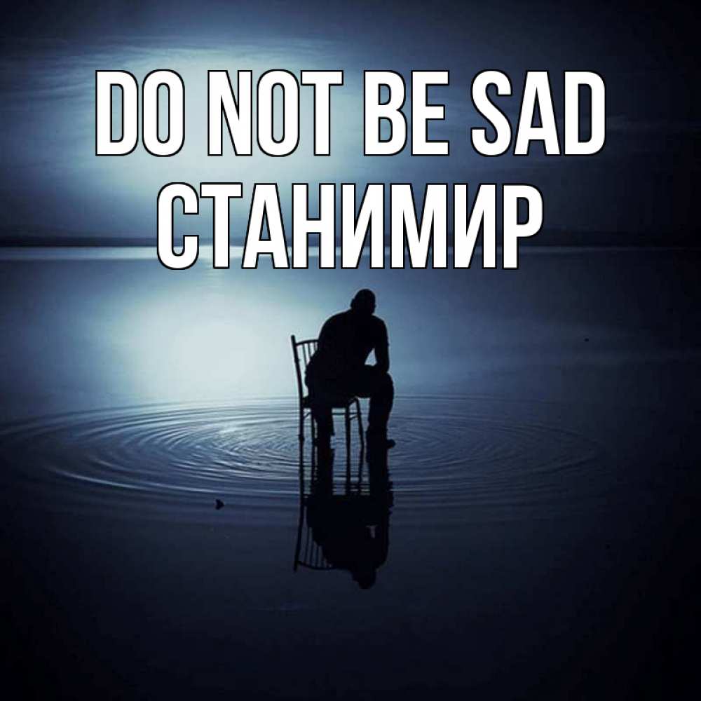 Greetings card с именем, Станимир Do not be sad разводы на воде Greetings with text for free download 