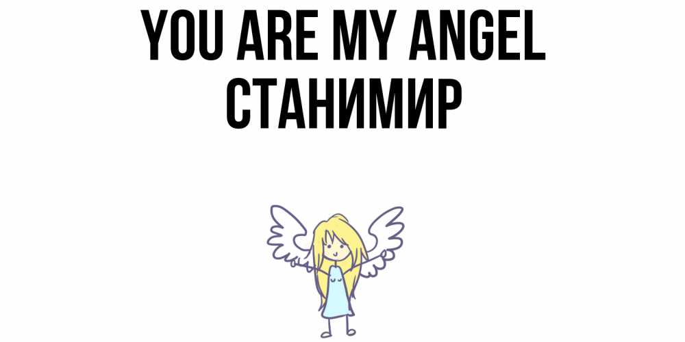 Greetings card с именем, Станимир You are my angel ангел Greetings with text for free download 