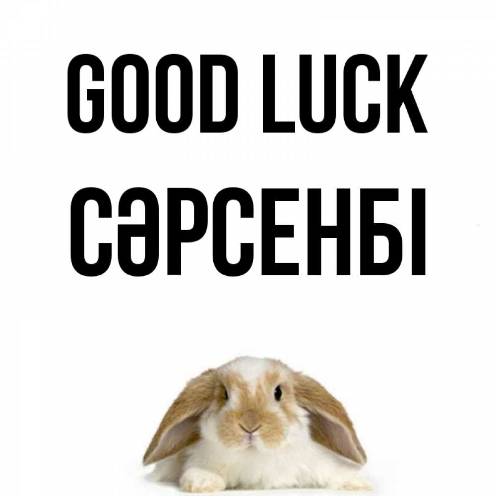 Greetings card с именем, СӘРСЕНБІ Good luck открытки с произвольным текстом который можно вставить в открытку и создать ее самостоятельно бесплатно онлайн Greetings with text for free download 