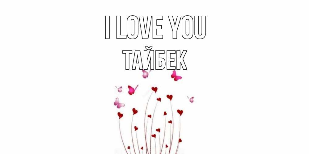 Greetings card с именем, ТАЙБЕК I love you бабо Greetings with text for free download 