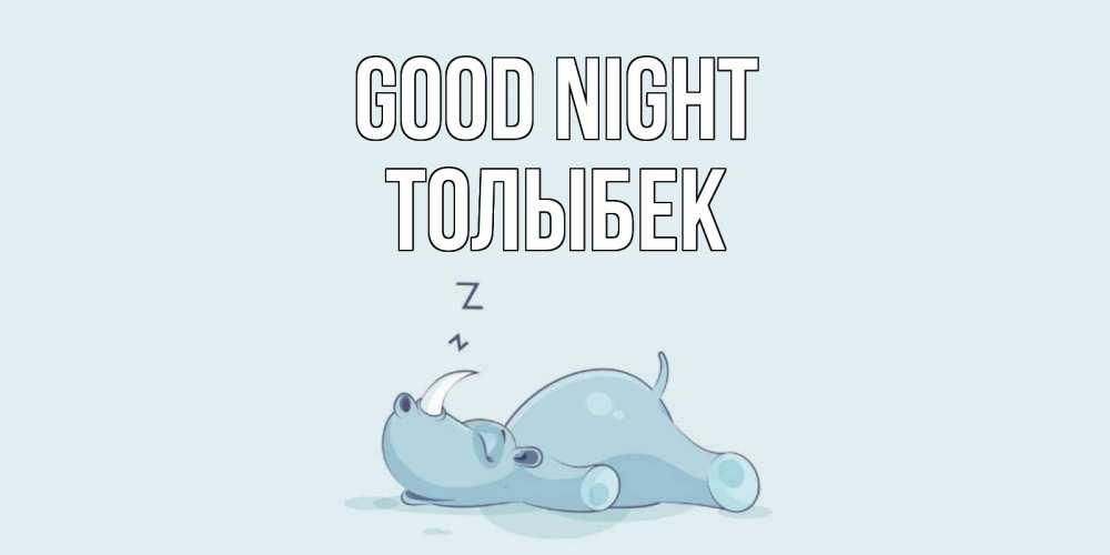 Greetings card с именем, ТОЛЫБЕК Good night сладких снов с носорогом Greetings with text for free download 