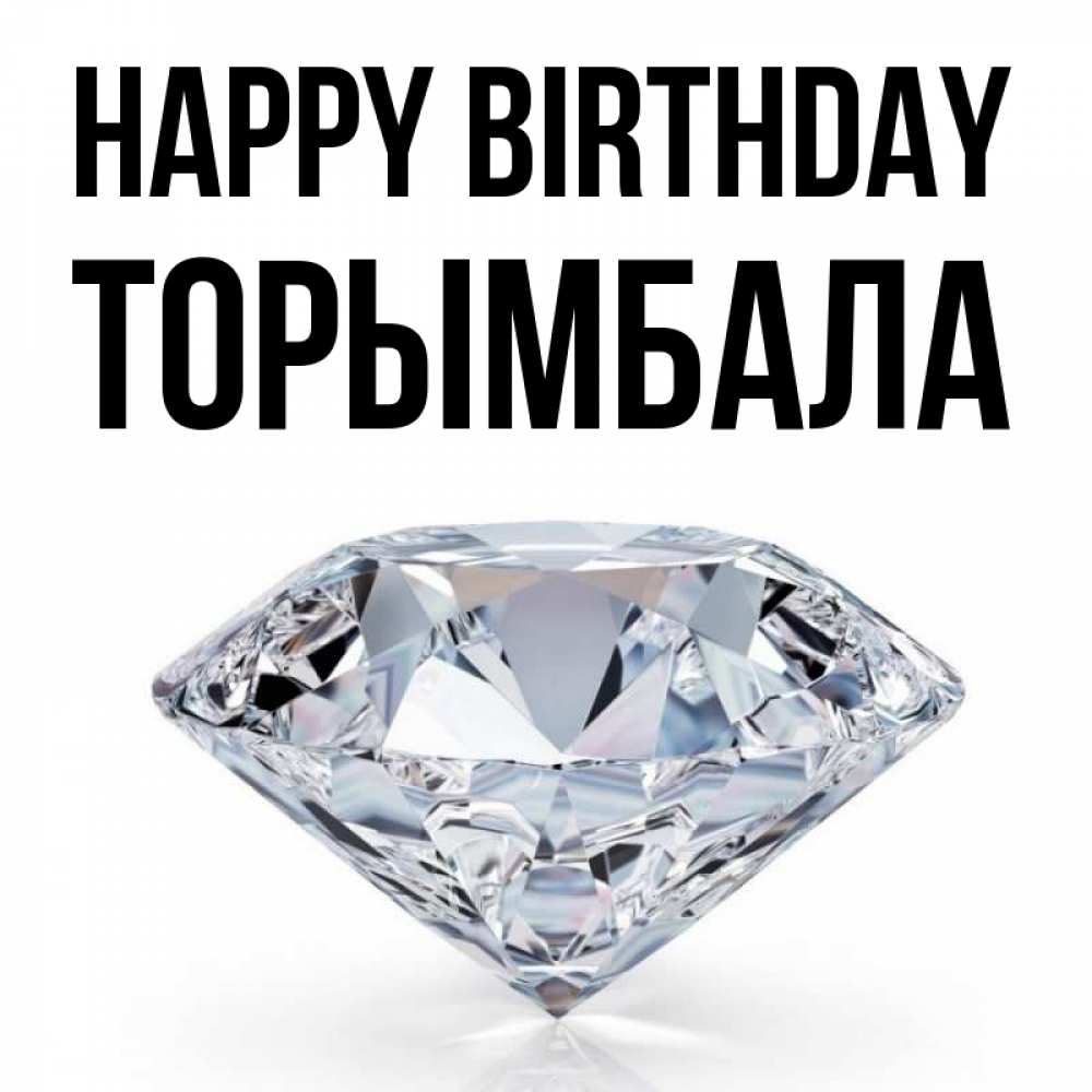 Greetings card с именем, ТОРЫМБАЛА Happy Birthday к пожеланием быть богатым Greetings with text for free download 