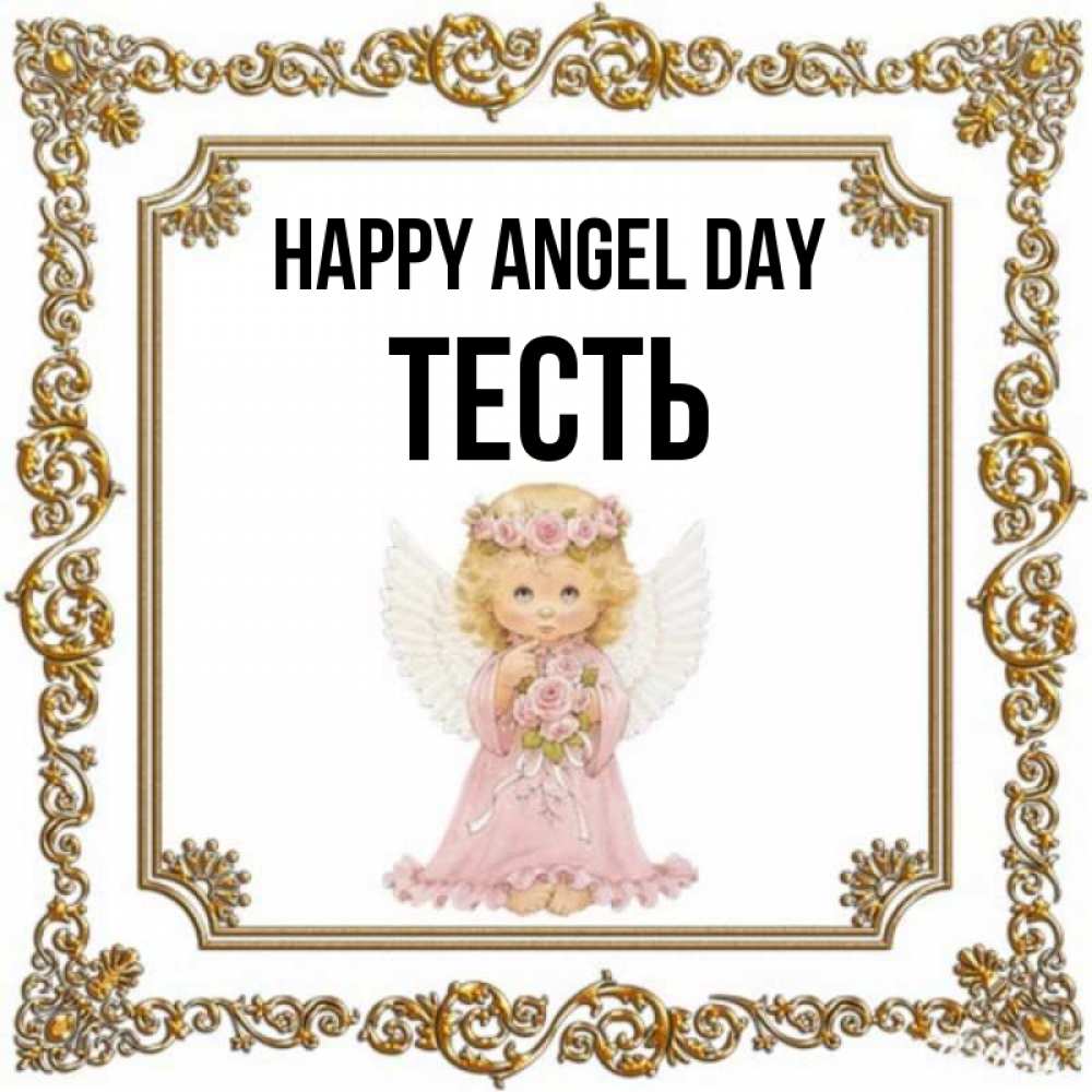 Greetings card с именем, Тесть happy angel day девочка ангел с крыльями и цветами в розовом платье Greetings with text for free download 