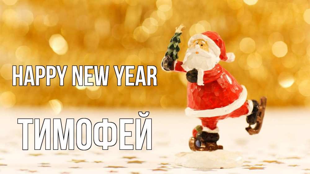 Greetings card с именем, Тимофей Happy New Year новый год Greetings with text for free download 