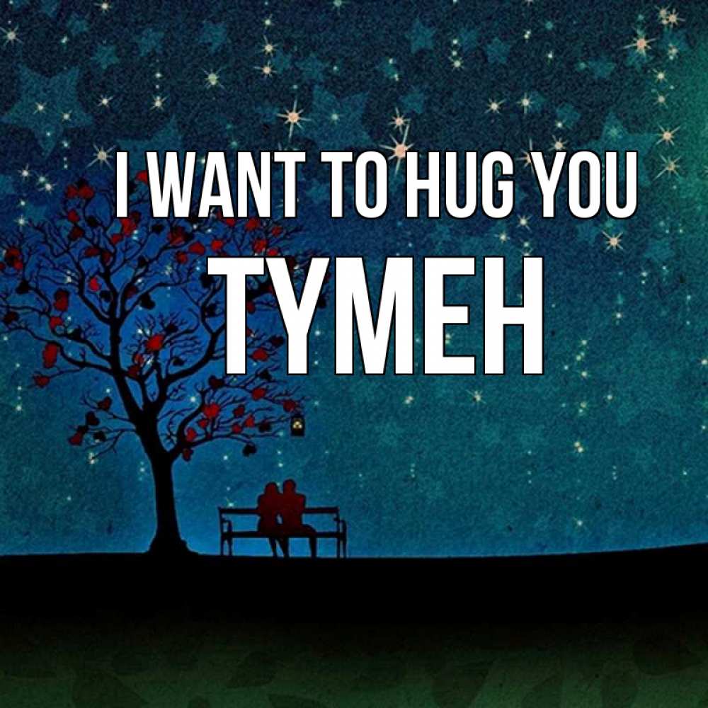 Greetings card с именем, ТҮМЕН I want to hug you много звезд Greetings with text for free download 