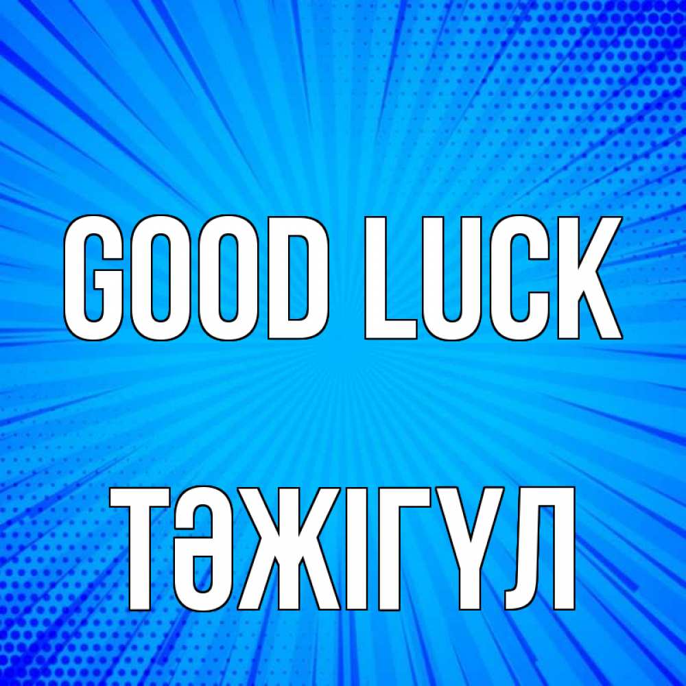 Greetings card с именем, ТӘЖІГҮЛ Good luck на удачу Greetings with text for free download 