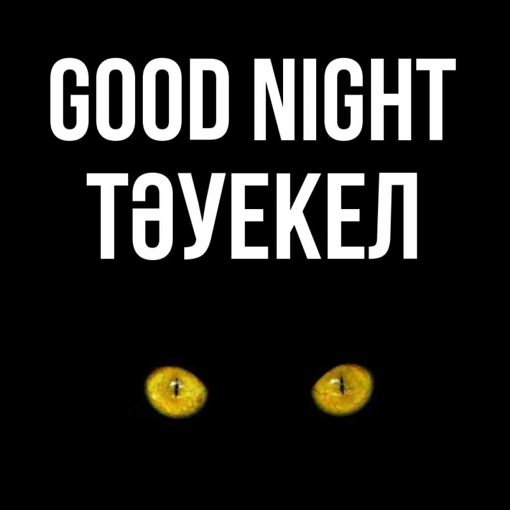 Greetings card с именем, ТӘУЕКЕЛ Good night сладких снов бесстрашный мой дружочек Greetings with text for free download 