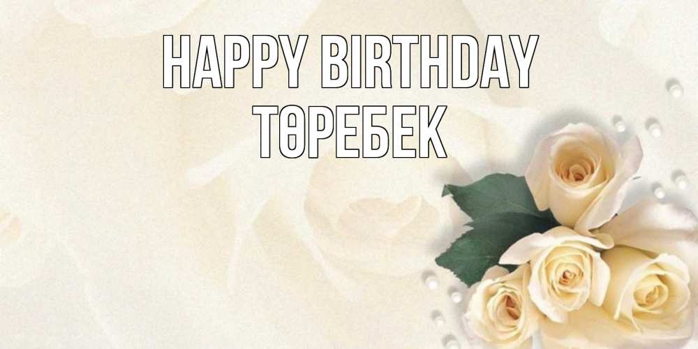 Greetings card с именем, ТӨРЕБЕК Happy Birthday поздравления на день рождения с именем Greetings with text for free download 
