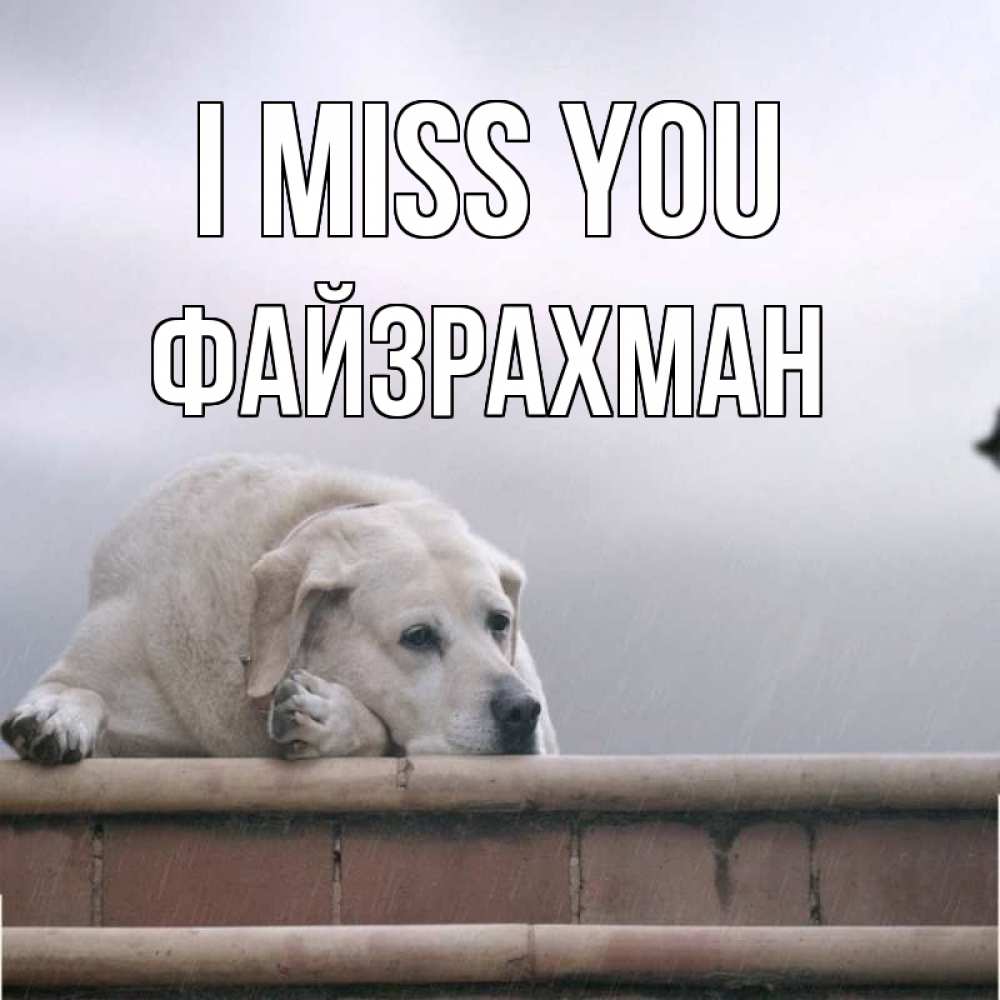 Greetings card с именем, ФАЙЗРАХМАН I miss you ждет Greetings with text for free download 