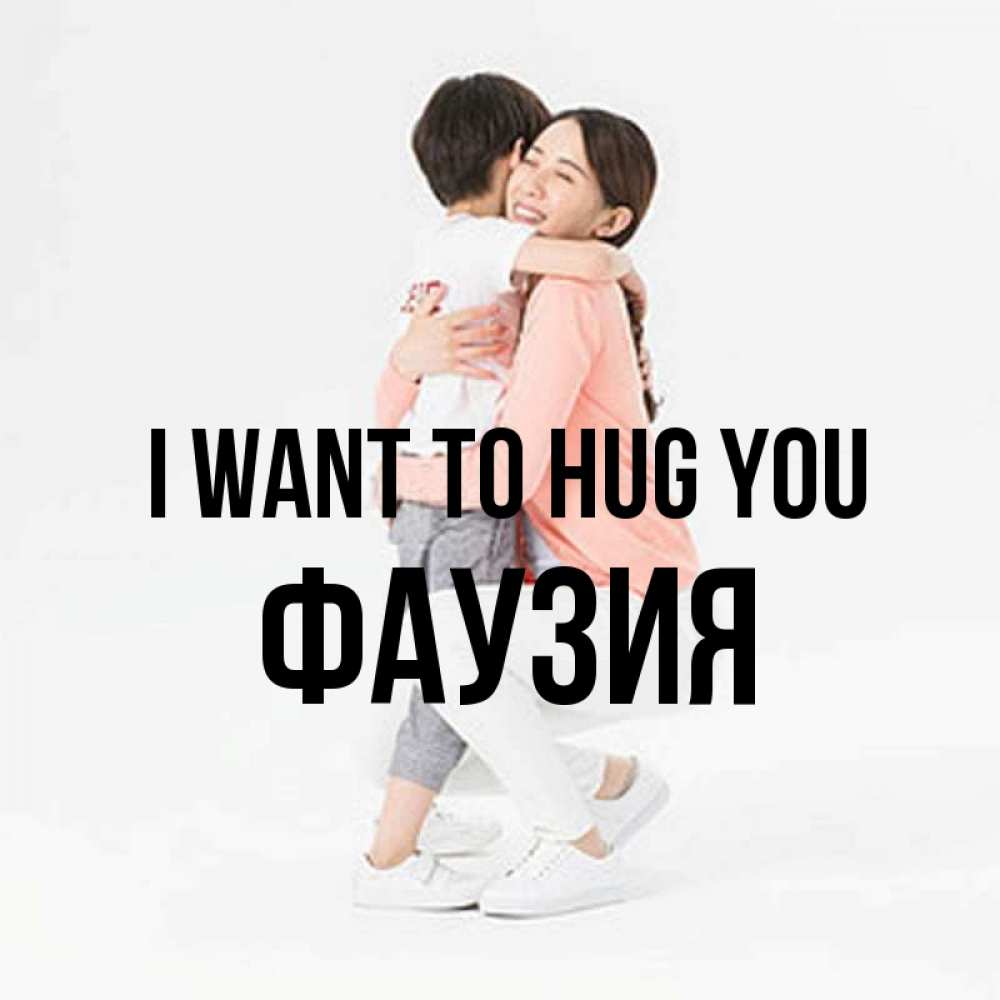 Greetings card с именем, ФАУЗИЯ I want to hug you соскучилась по сыну Greetings with text for free download 