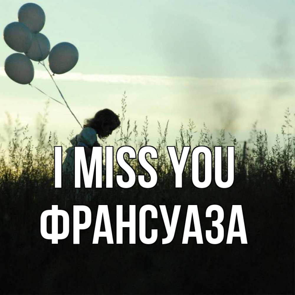 Greetings card с именем, Франсуаза I miss you приходи ко мне и давай дружить Greetings with text for free download 