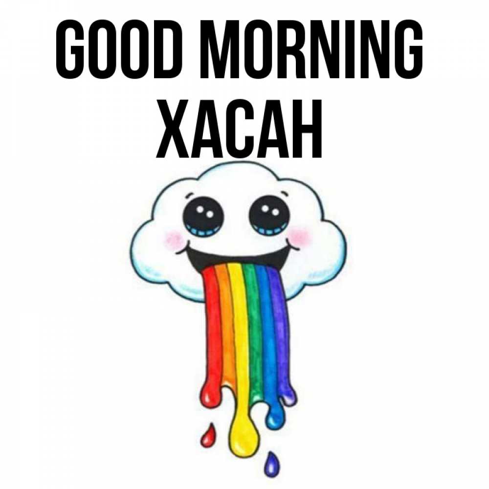 Greetings card с именем, ХАСАН Good morning утречко Greetings with text for free download 