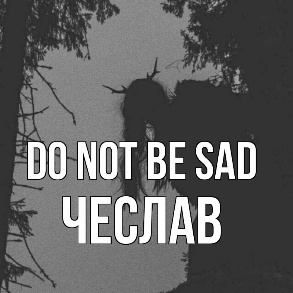 Greetings card с именем, Чеслав Do not be sad чудище лесное Greetings with text for free download 