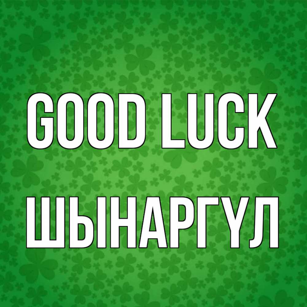 Greetings card с именем, ШЫНАРГҮЛ Good luck много листочков на удачу Greetings with text for free download 