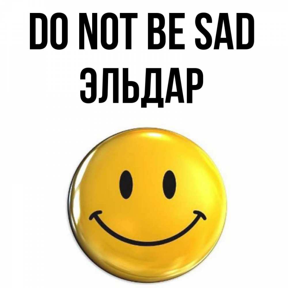 Greetings card с именем, Эльдар Do not be sad триде смайл Greetings with text for free download 