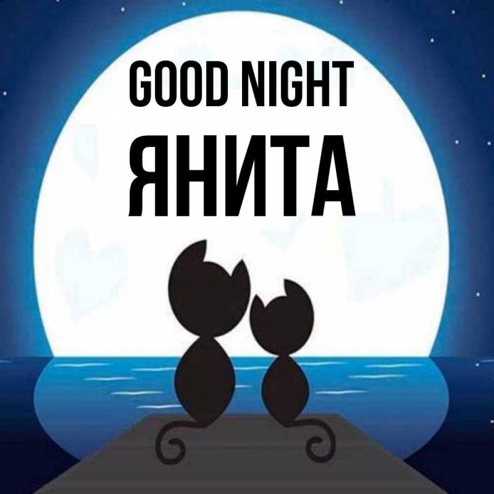 Greetings card с именем, Янита Good night луна море мост Greetings with text for free download 