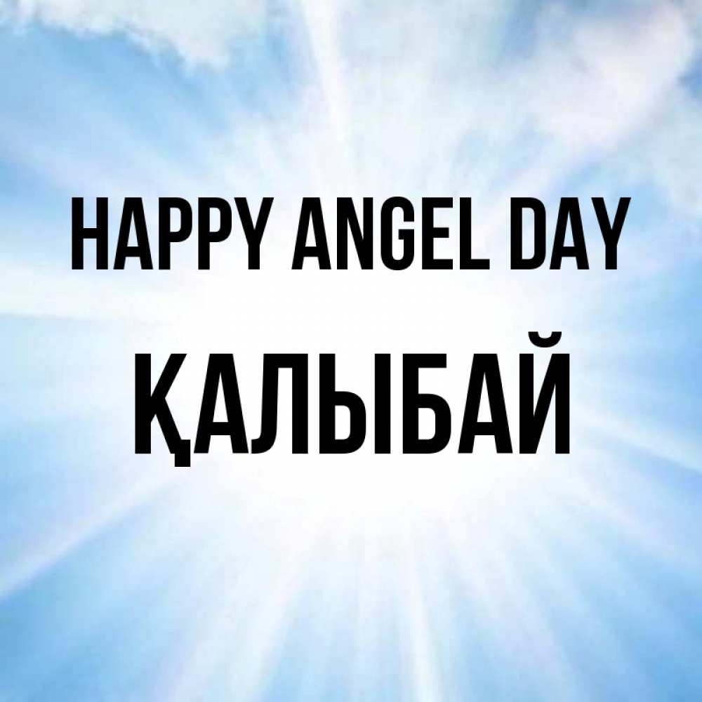 Greetings card с именем, Қалыбай happy angel day свет небесный Greetings with text for free download 