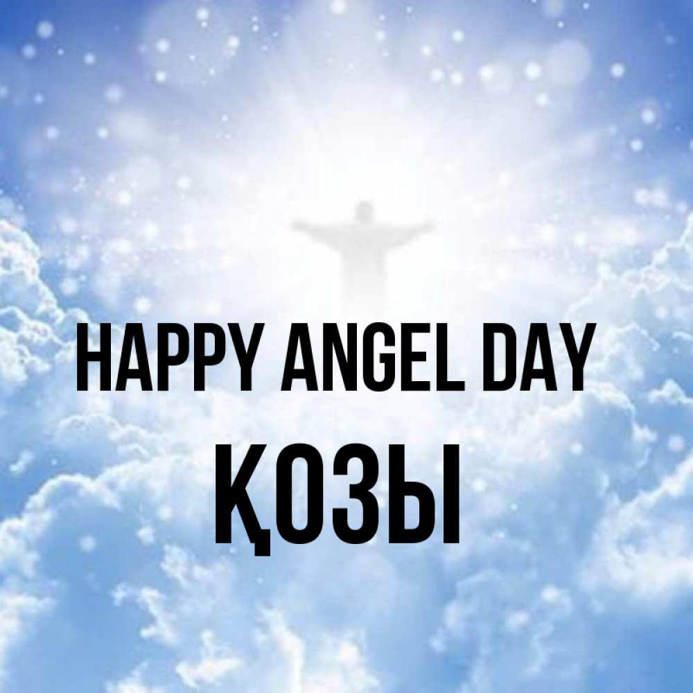 Greetings card с именем, Қозы happy angel day ангел на облаках в свете солнца Greetings with text for free download 