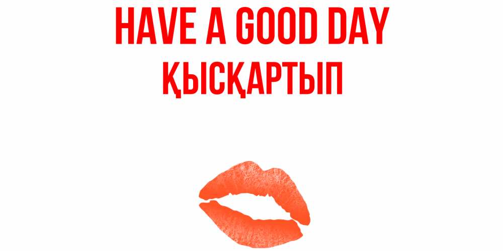 Greetings card с именем, Қысқартып Have a good day удачного дня с поцелуем Greetings with text for free download 