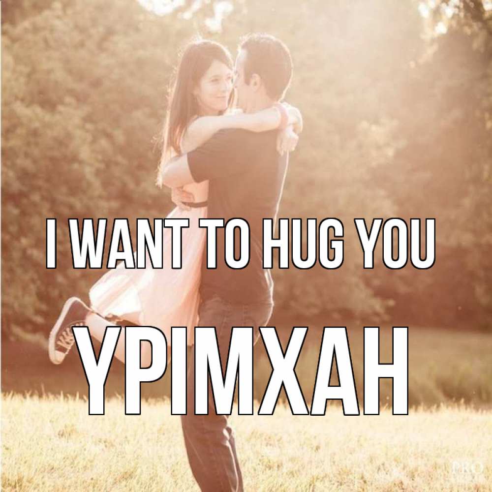 Greetings card с именем, Үрімхан I want to hug you парень и девушка фото под фильтром Greetings with text for free download 
