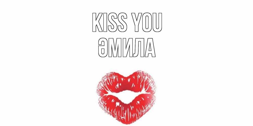 Greetings card с именем, ӘМИЛА Kiss you поцелуй Greetings with text for free download 