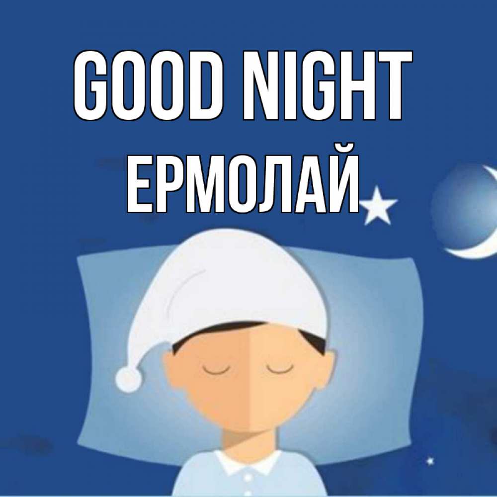 Greetings card с именем, Ермолай Good night подушка и шапочка Greetings with text for free download 