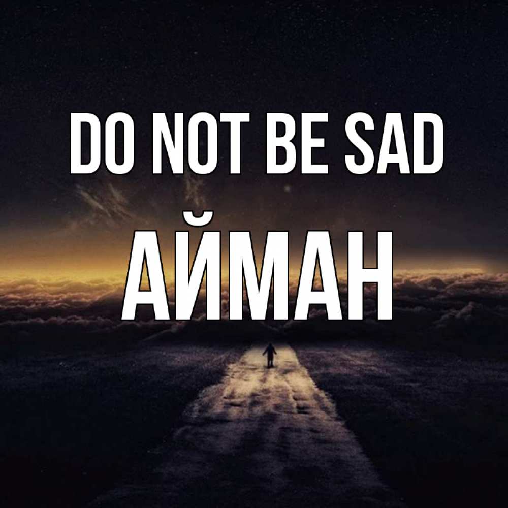 Greetings card с именем, АЙМАН Do not be sad дорога в никуда Greetings with text for free download 