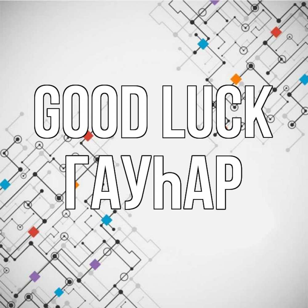 Greetings card с именем, Гауһар Good luck на удач Greetings with text for free download 